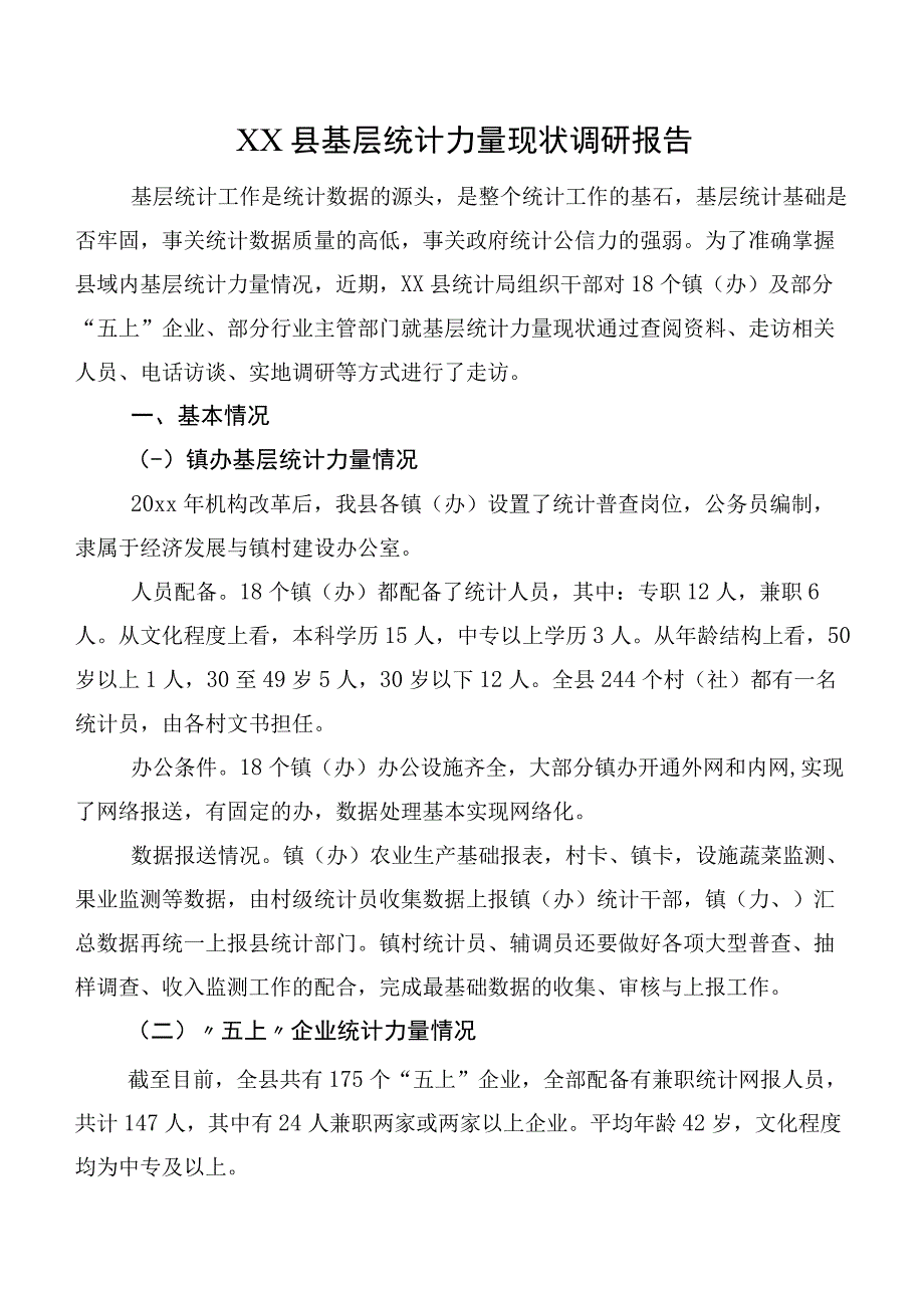 XX县基层统计力量现状调研报告.docx_第1页