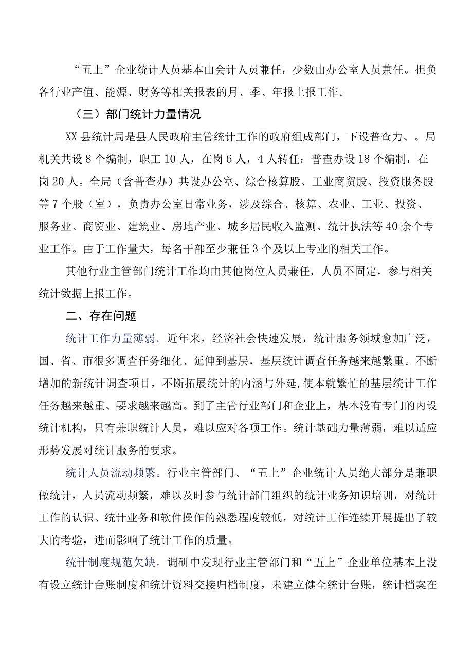 XX县基层统计力量现状调研报告.docx_第2页