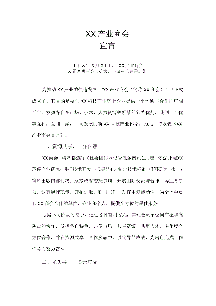 XX产业商会宣言（2023年）.docx_第1页