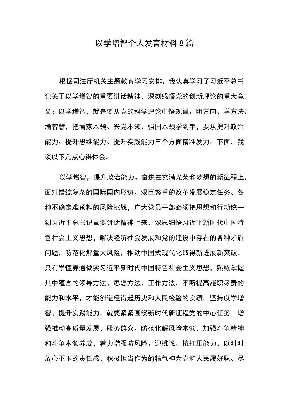 以学增智个人发言材料8篇.docx_第1页