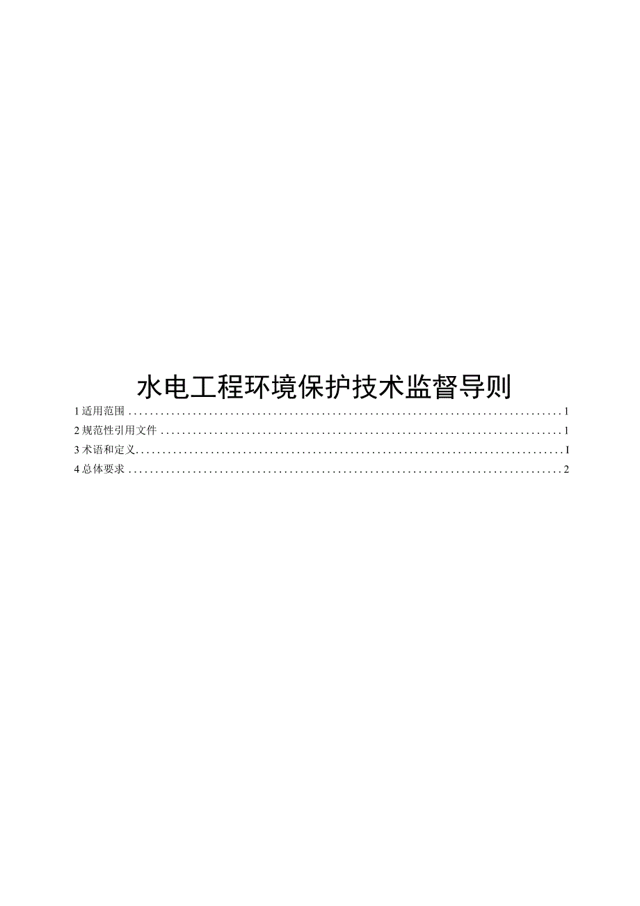 2023水电工程环境保护技术监督导则.docx_第1页