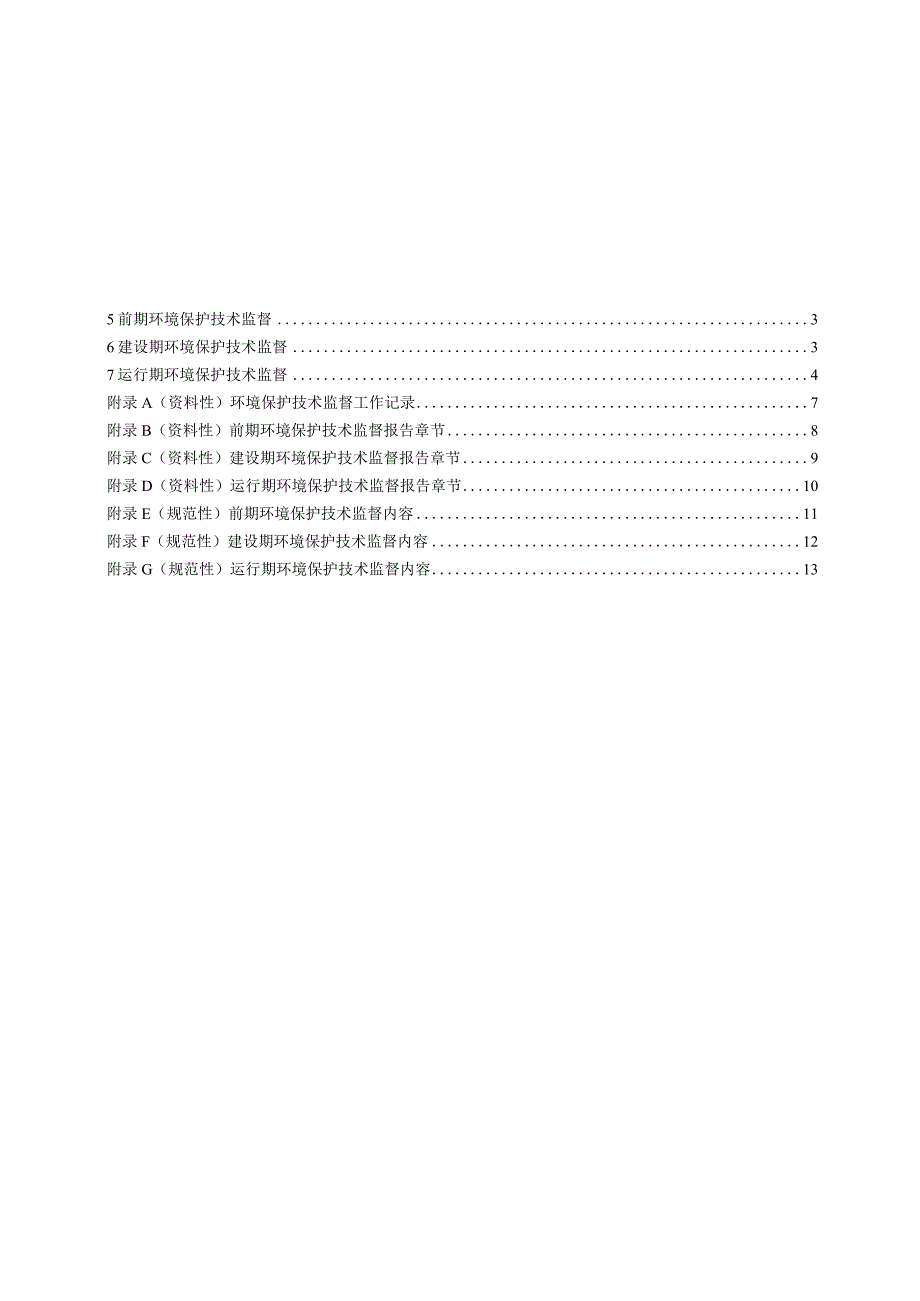 2023水电工程环境保护技术监督导则.docx_第2页