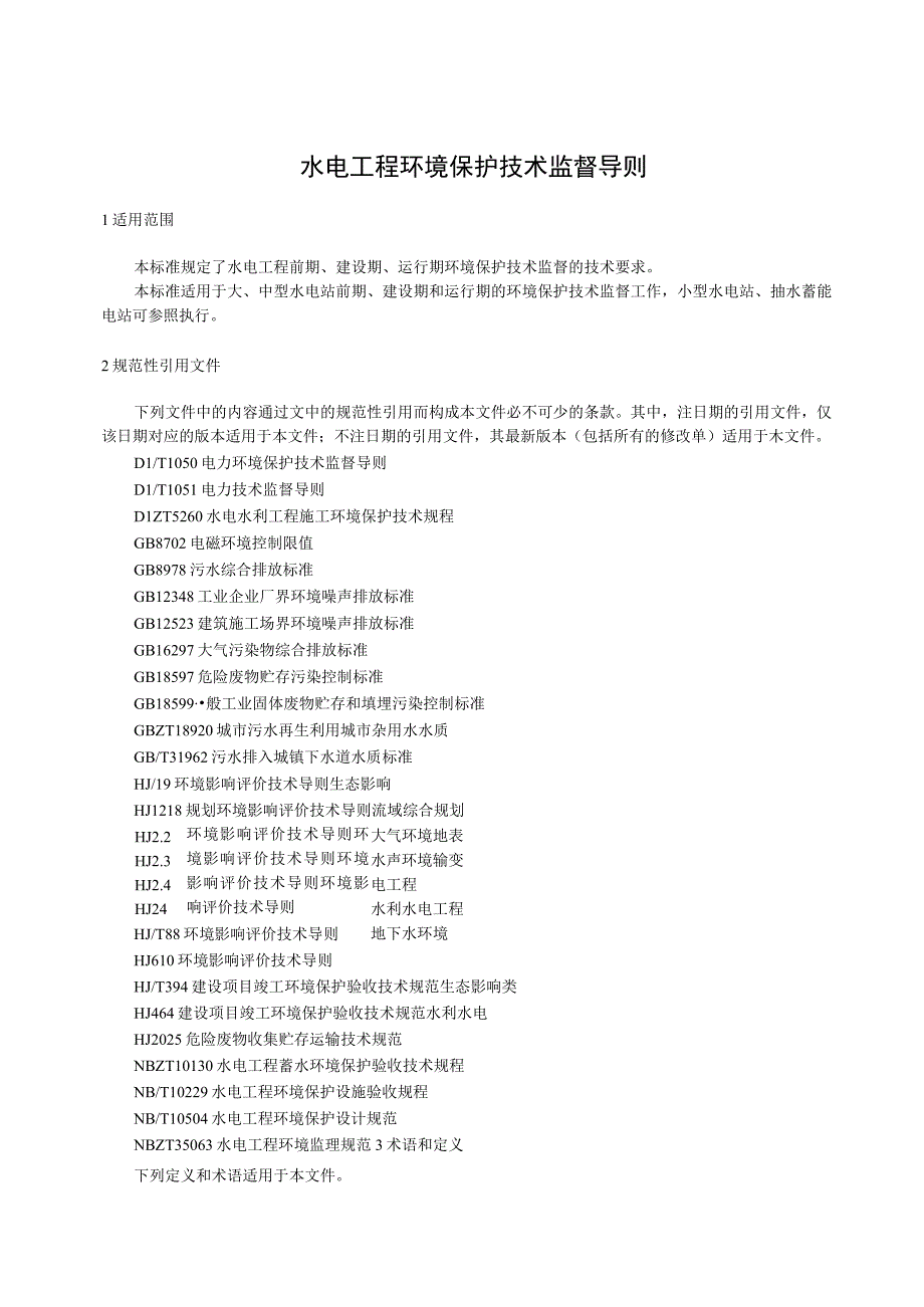 2023水电工程环境保护技术监督导则.docx_第3页