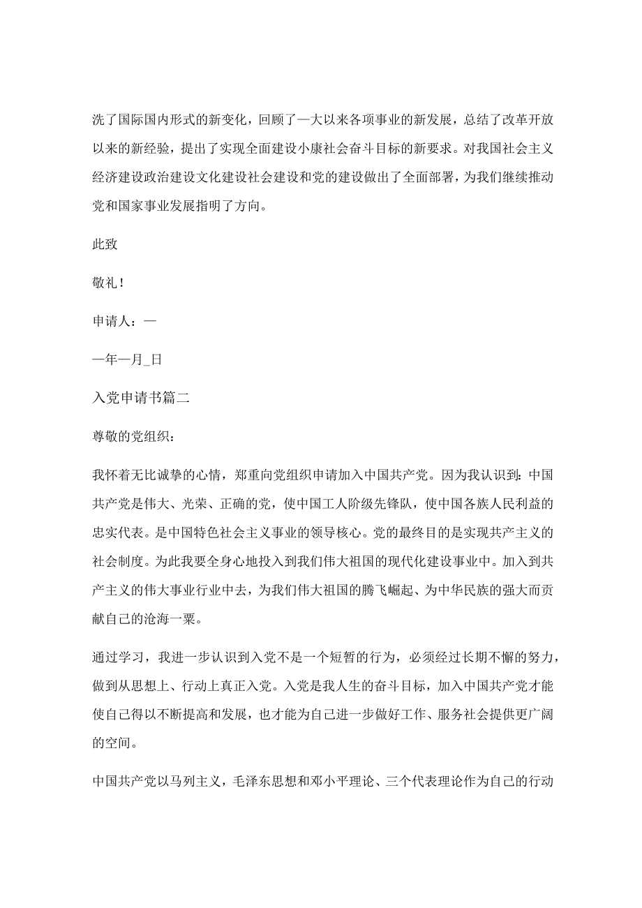 入党申请书最新模板10篇2022优秀4篇.docx_第3页