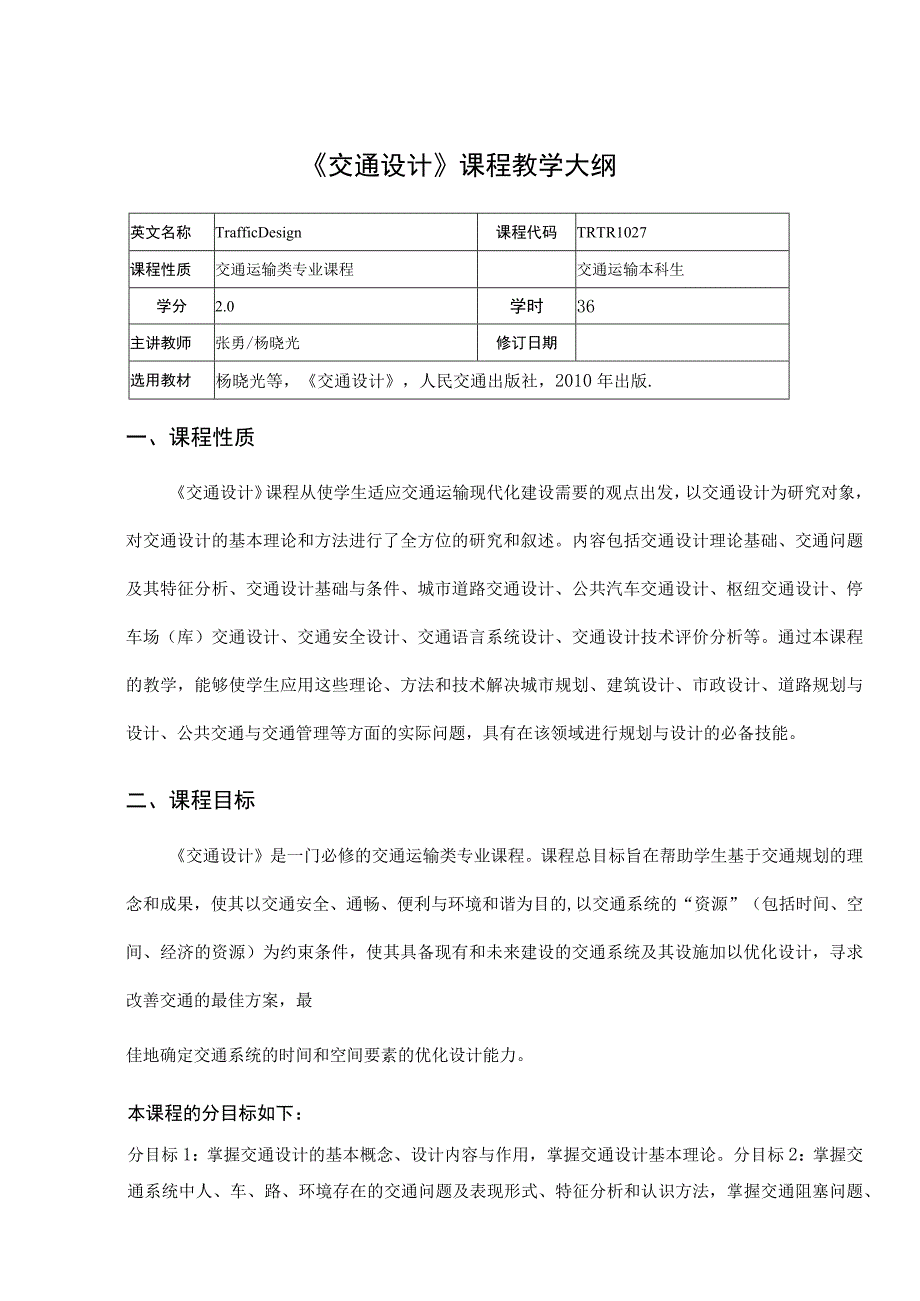 45、《交通设计》课程教学大纲——张勇.docx_第1页