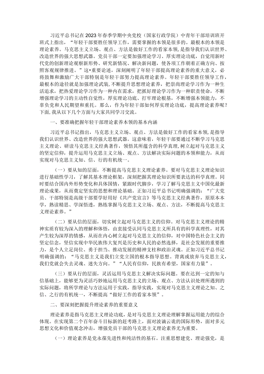 党课讲稿：着力“四真” 努力提高理论素养这个最根本的本领.docx_第1页