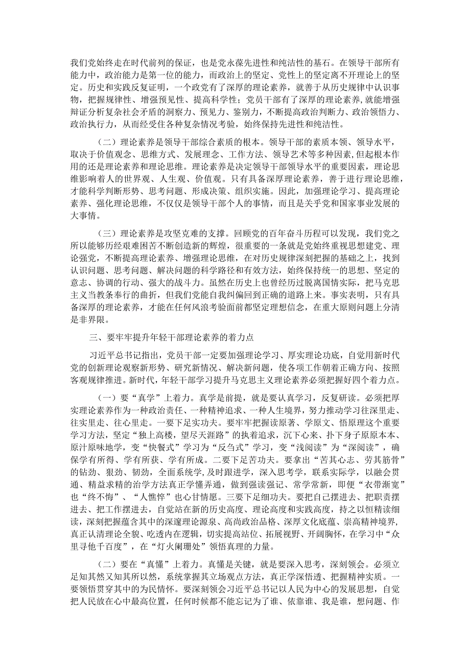 党课讲稿：着力“四真” 努力提高理论素养这个最根本的本领.docx_第2页