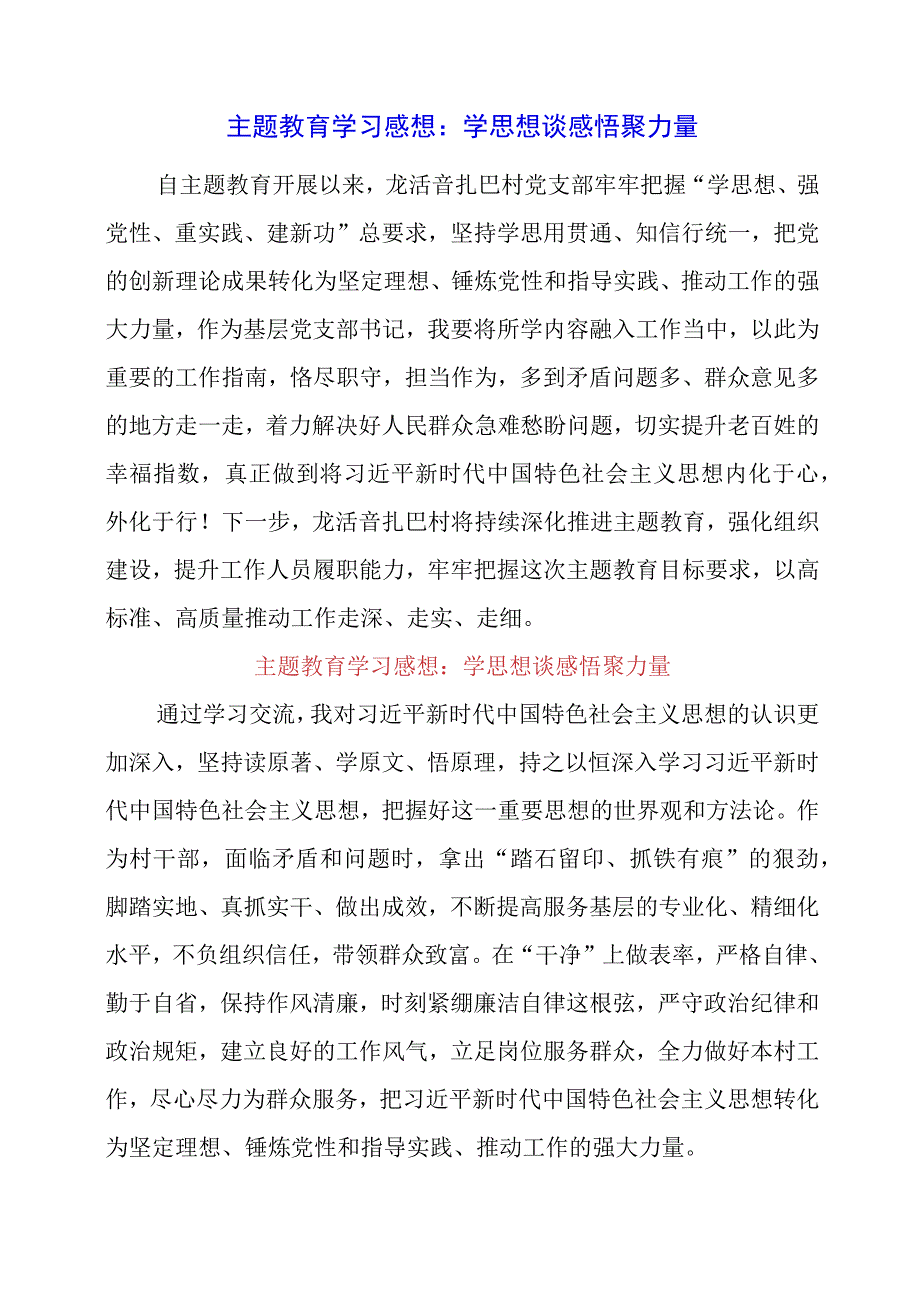 2023年主题教育学习感想：学思想 谈感悟 聚力量.docx_第1页