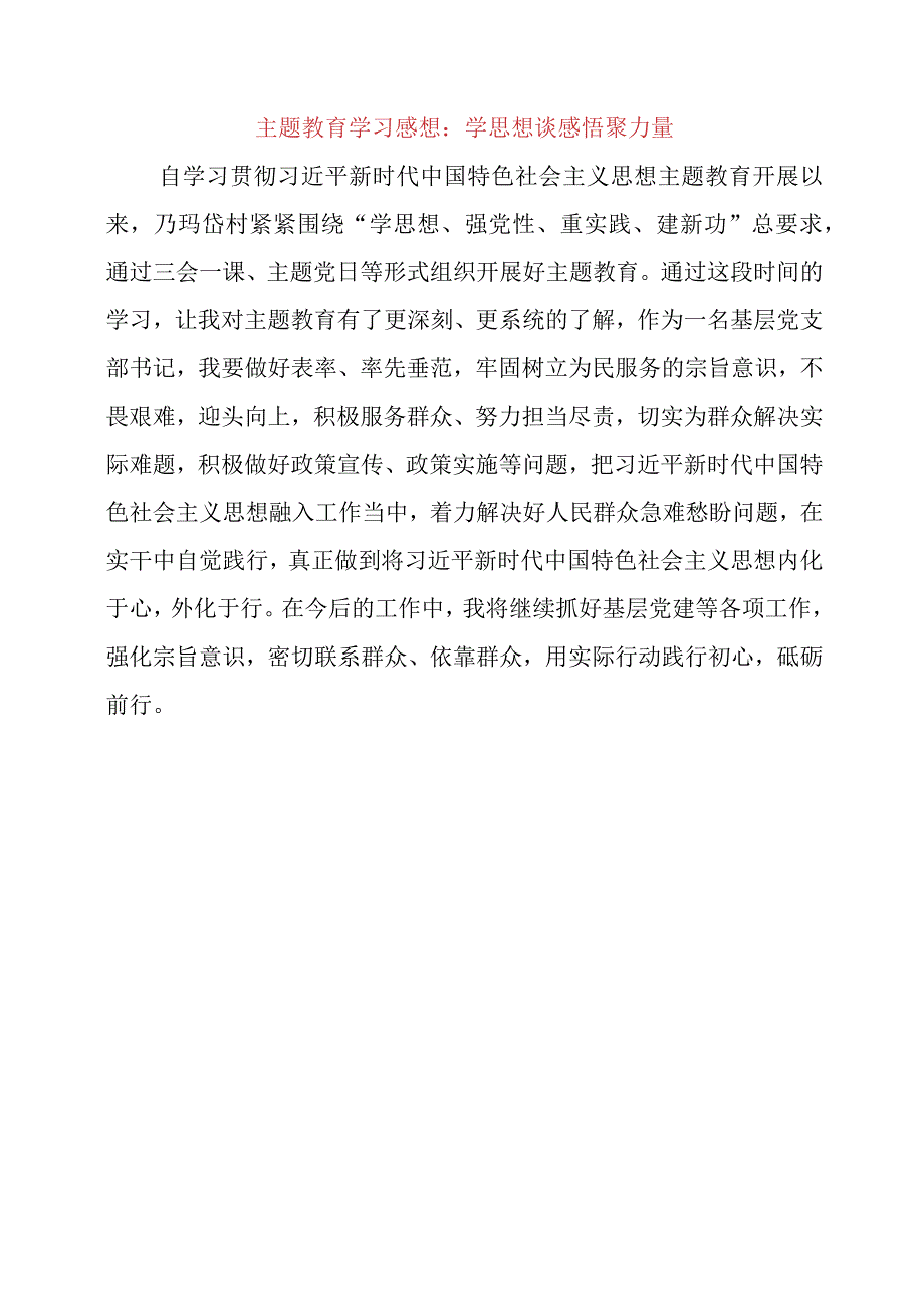 2023年主题教育学习感想：学思想 谈感悟 聚力量.docx_第2页