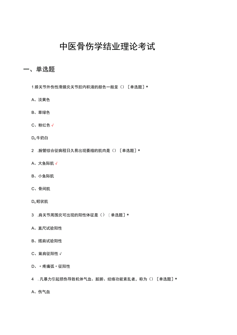 2023年中医骨伤学结业理论考试.docx_第1页