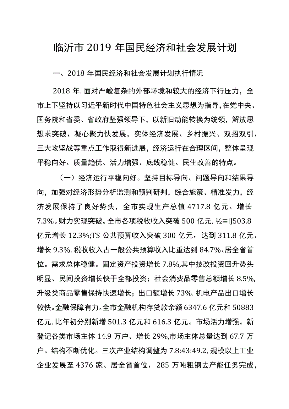 临沂市2019年国民经济和社会发展计划.docx_第1页