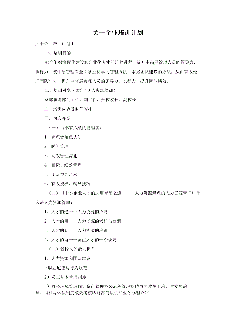 关于企业培训计划.docx_第1页