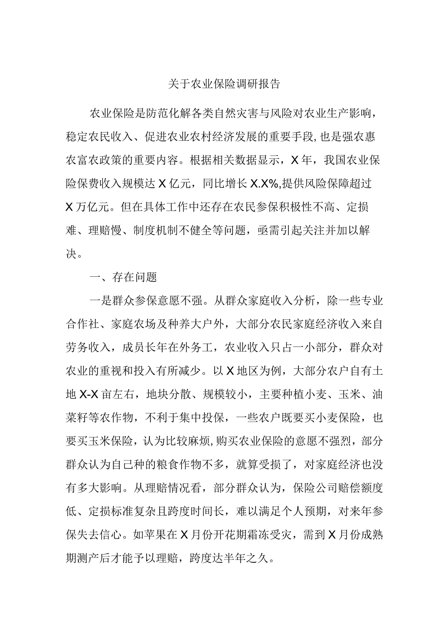 关于农业保险调研报告.docx_第1页