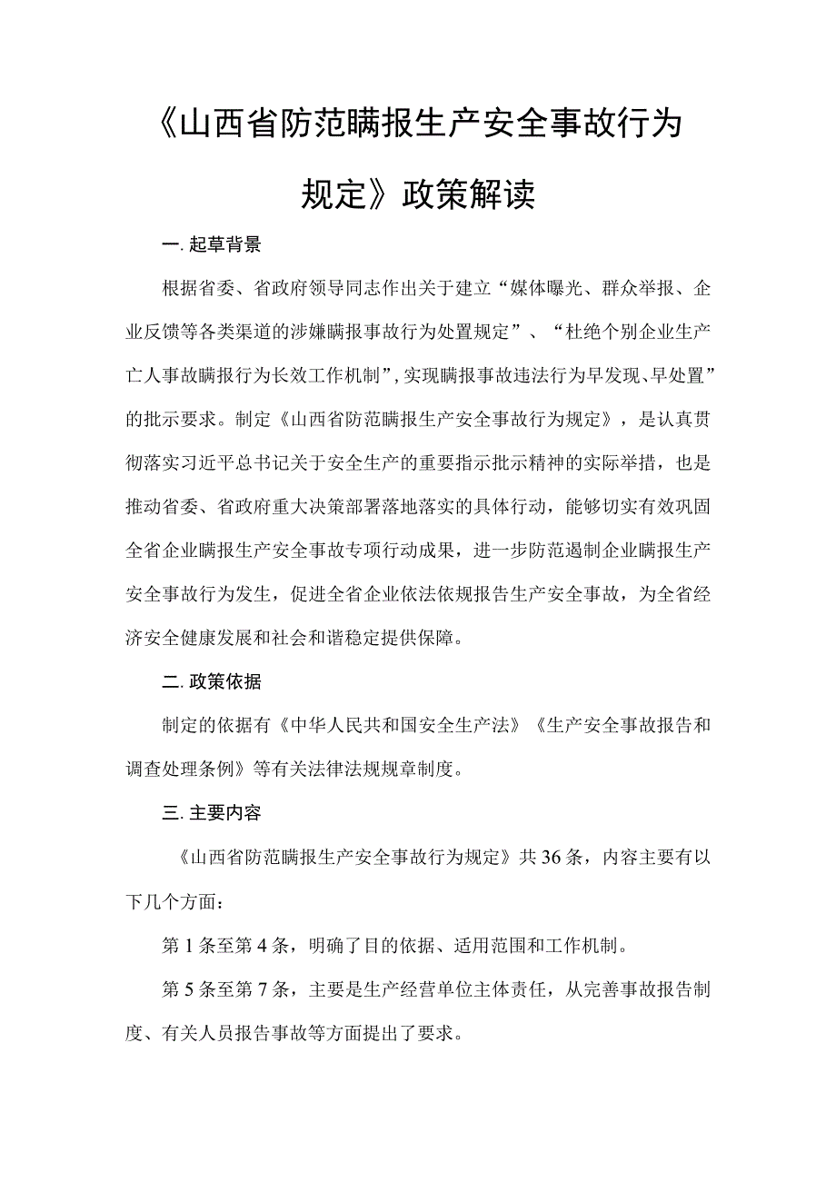 《山西省防范瞒报生产安全事故行为规定》 政策解读.docx_第1页