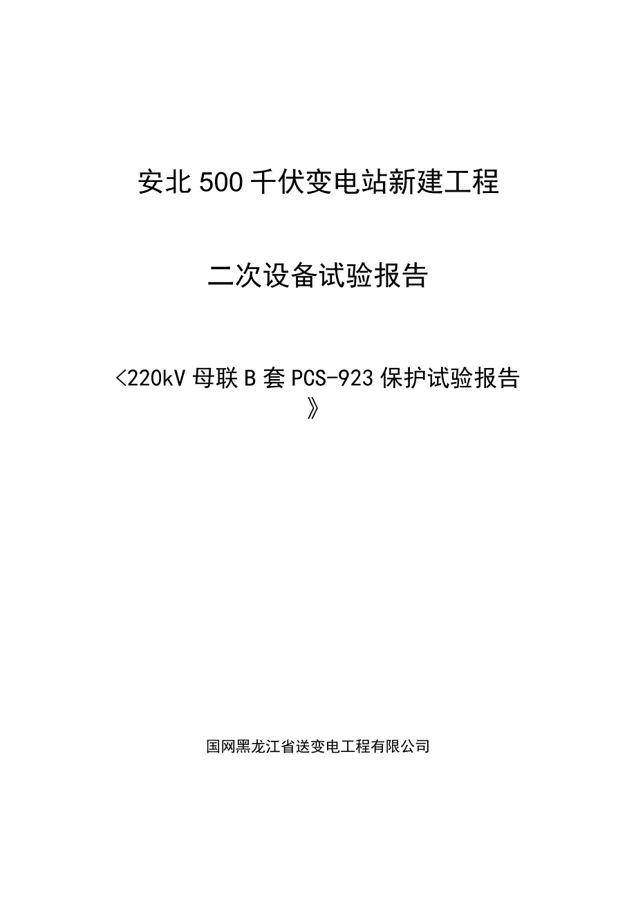 220kV母联B套PCS-923试验报告.docx_第1页