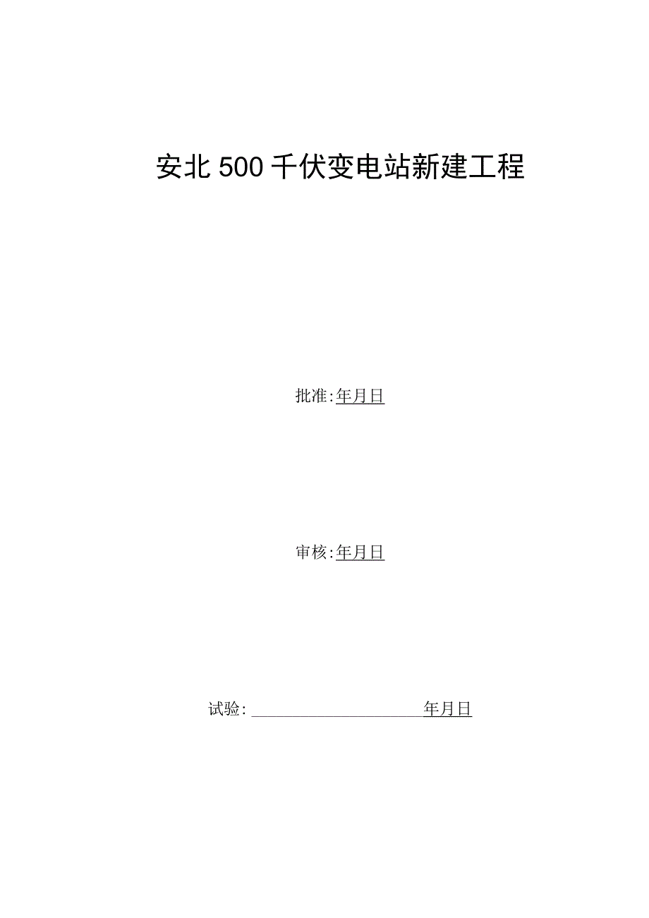 220kV母联B套PCS-923试验报告.docx_第3页