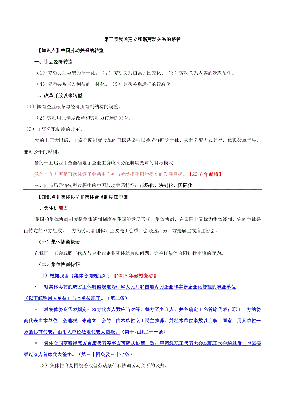 【2018年教材变动】中级人力2018年精讲班赵照-第10章劳动关系-第3节我国建立和谐劳动关系的路径.docx_第1页