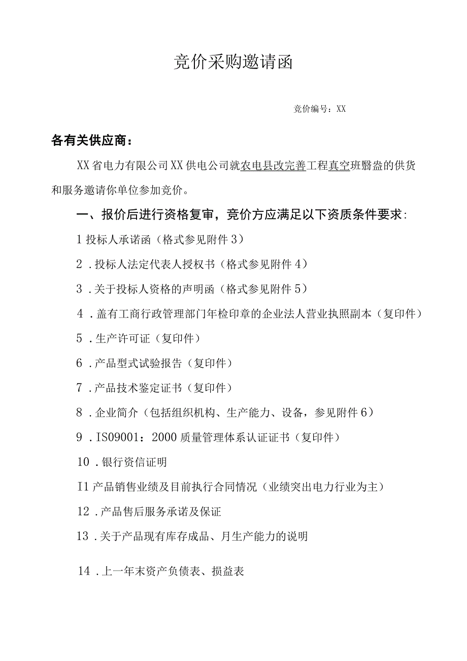 XX供电公司物资类（真空断路器）竞价采购文件（2023年）.docx_第2页