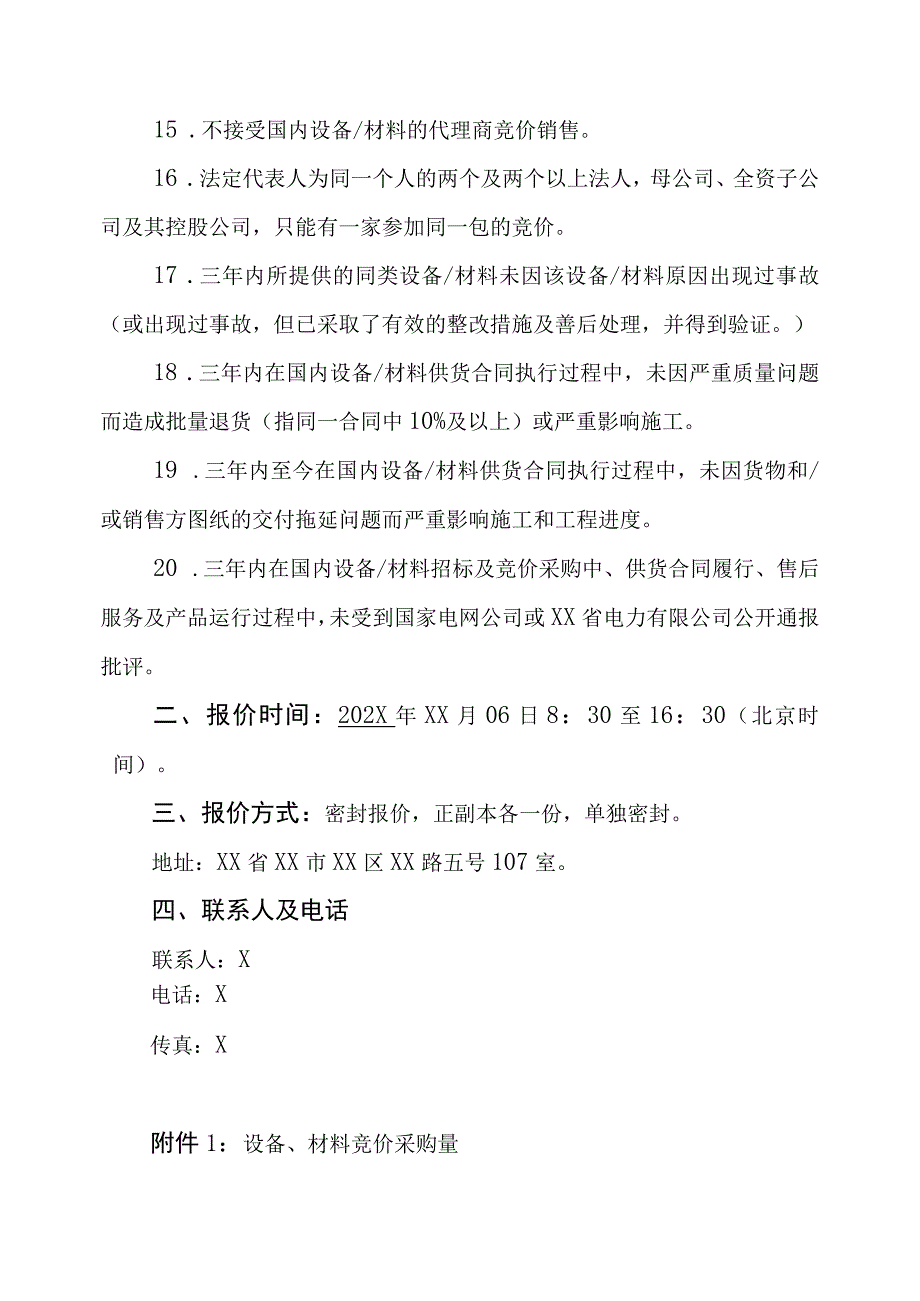 XX供电公司物资类（真空断路器）竞价采购文件（2023年）.docx_第3页