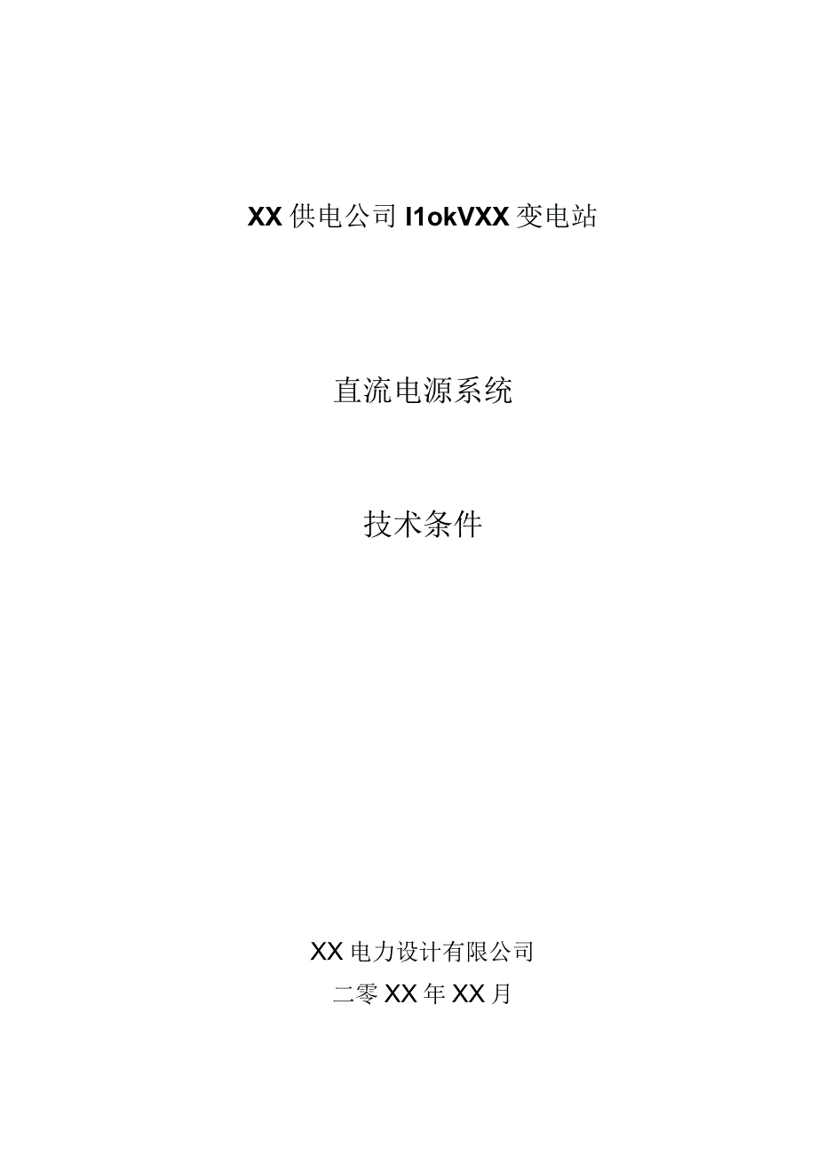 XX供电公司110kVXX变电站直流电源系统技术条件（2023年）.docx_第1页