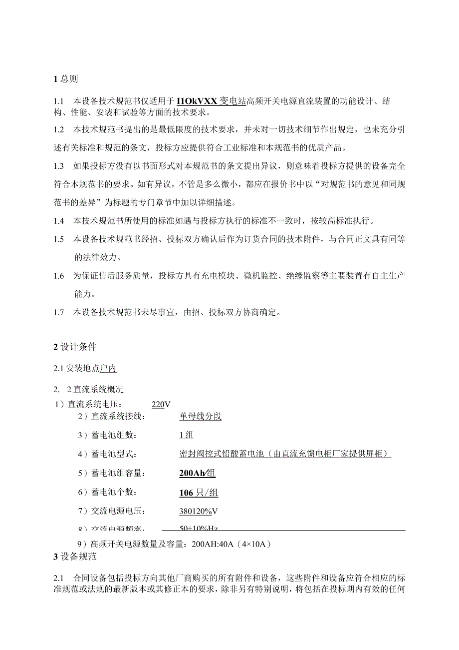 XX供电公司110kVXX变电站直流电源系统技术条件（2023年）.docx_第3页