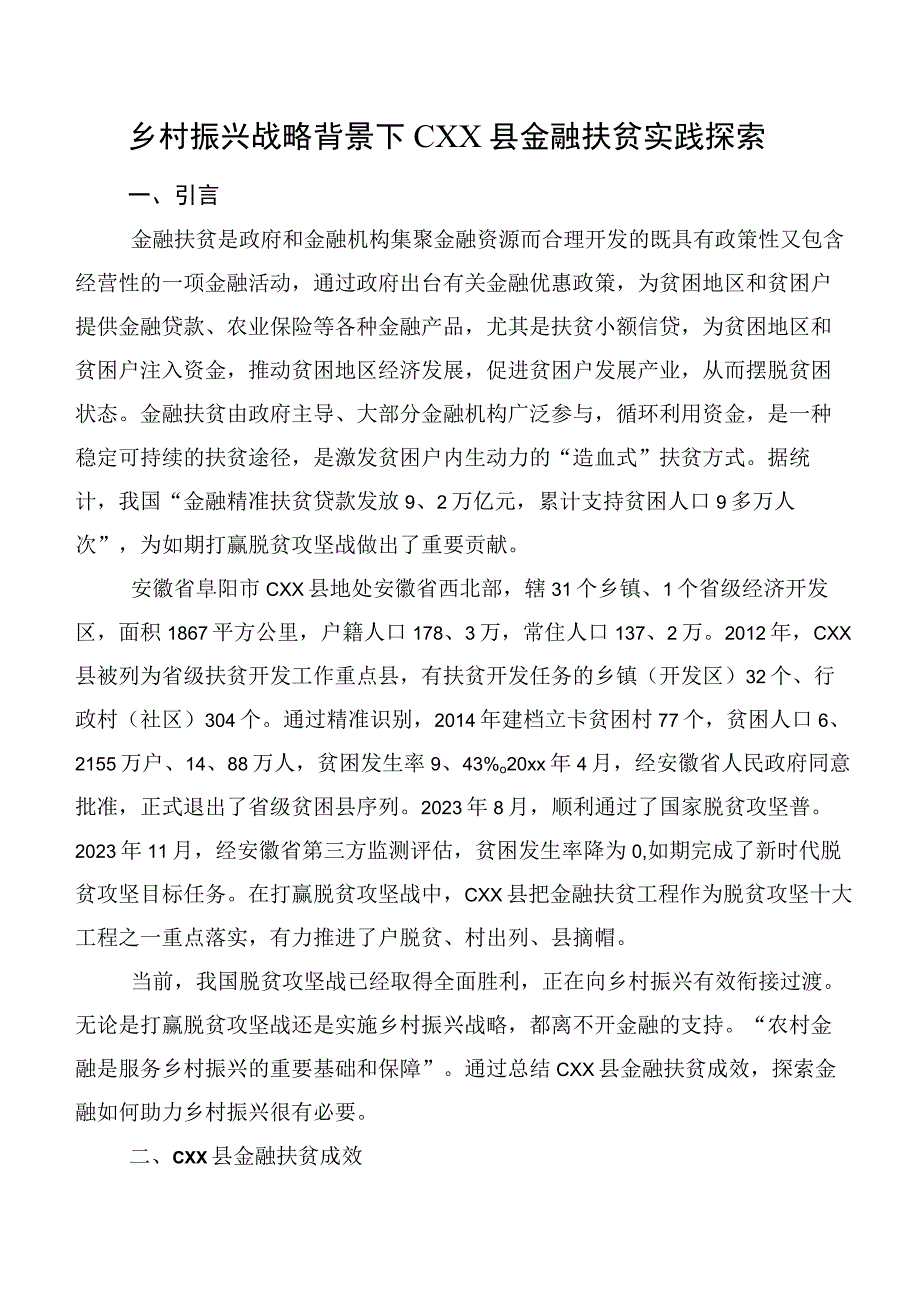 乡村振兴战略背景下CXX县金融扶贫实践探索.docx_第1页