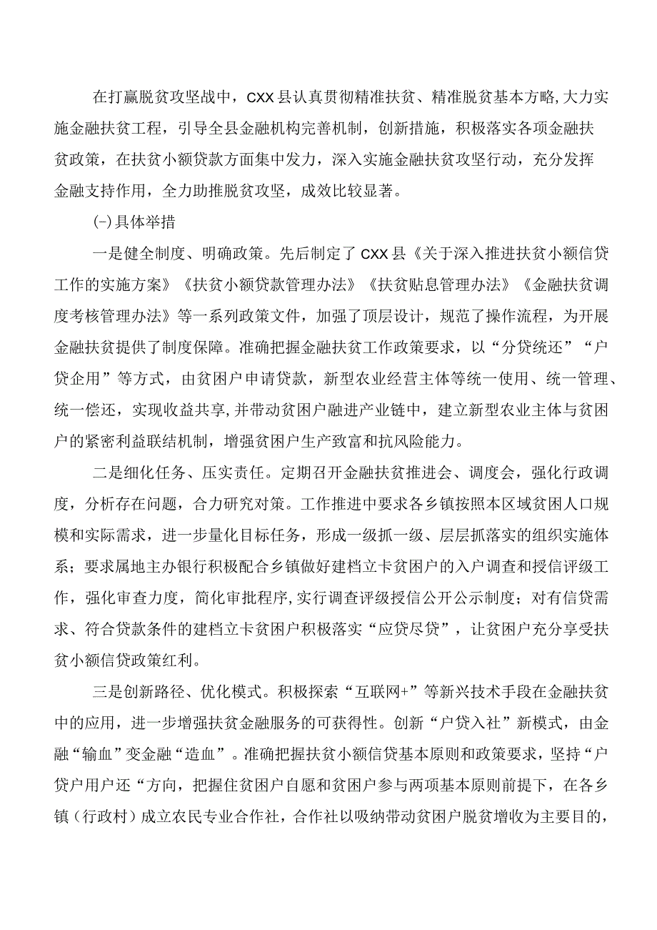 乡村振兴战略背景下CXX县金融扶贫实践探索.docx_第2页