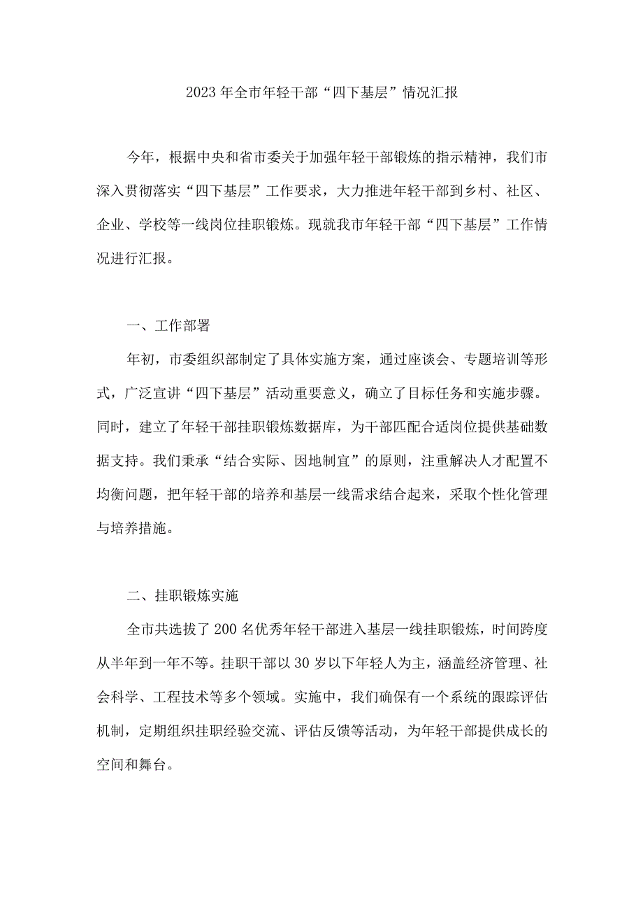 2023年全市年轻干部“四下基层”情况汇报.docx_第1页