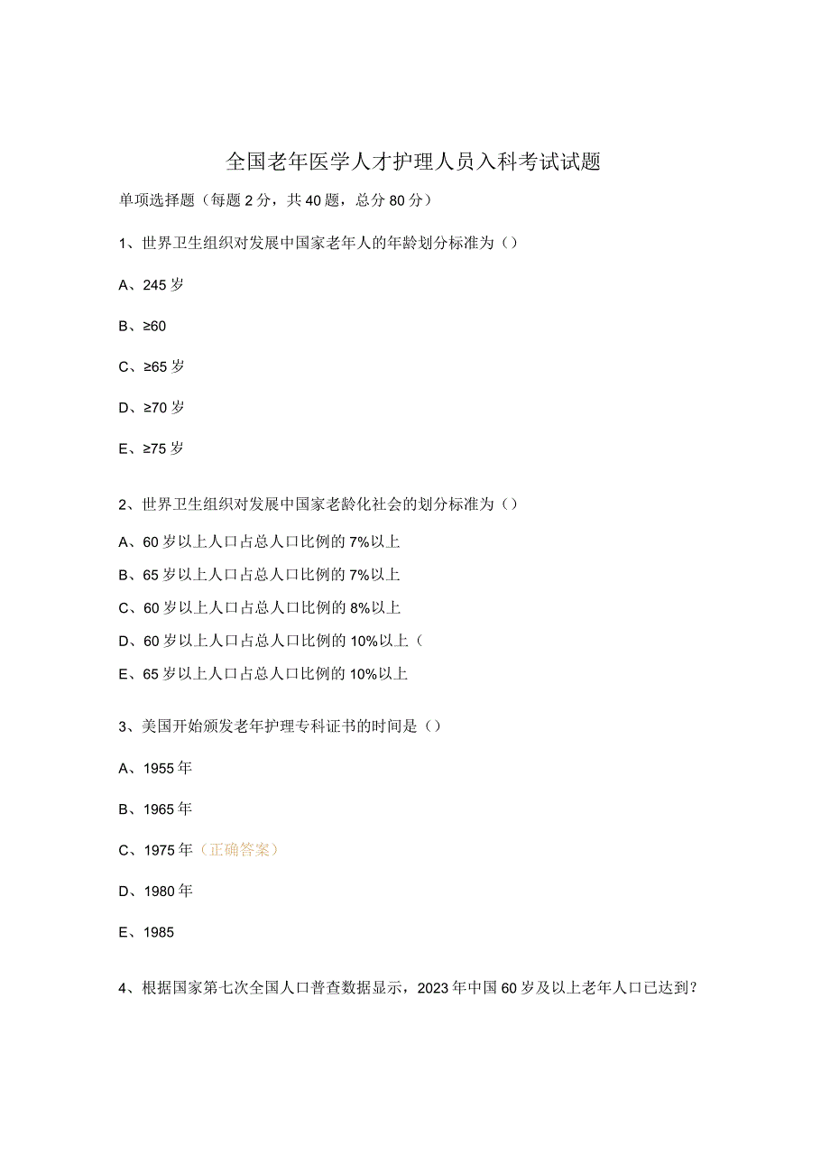 全国老年医学人才护理人员入科考试试题.docx_第1页