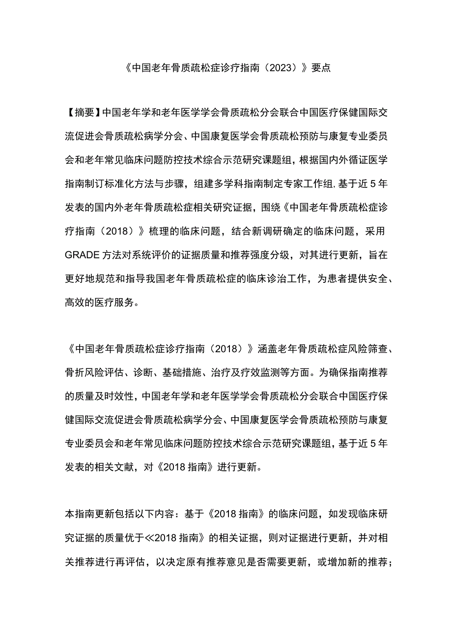 《中国老年骨质疏松症诊疗指南（2023）》要点.docx_第1页