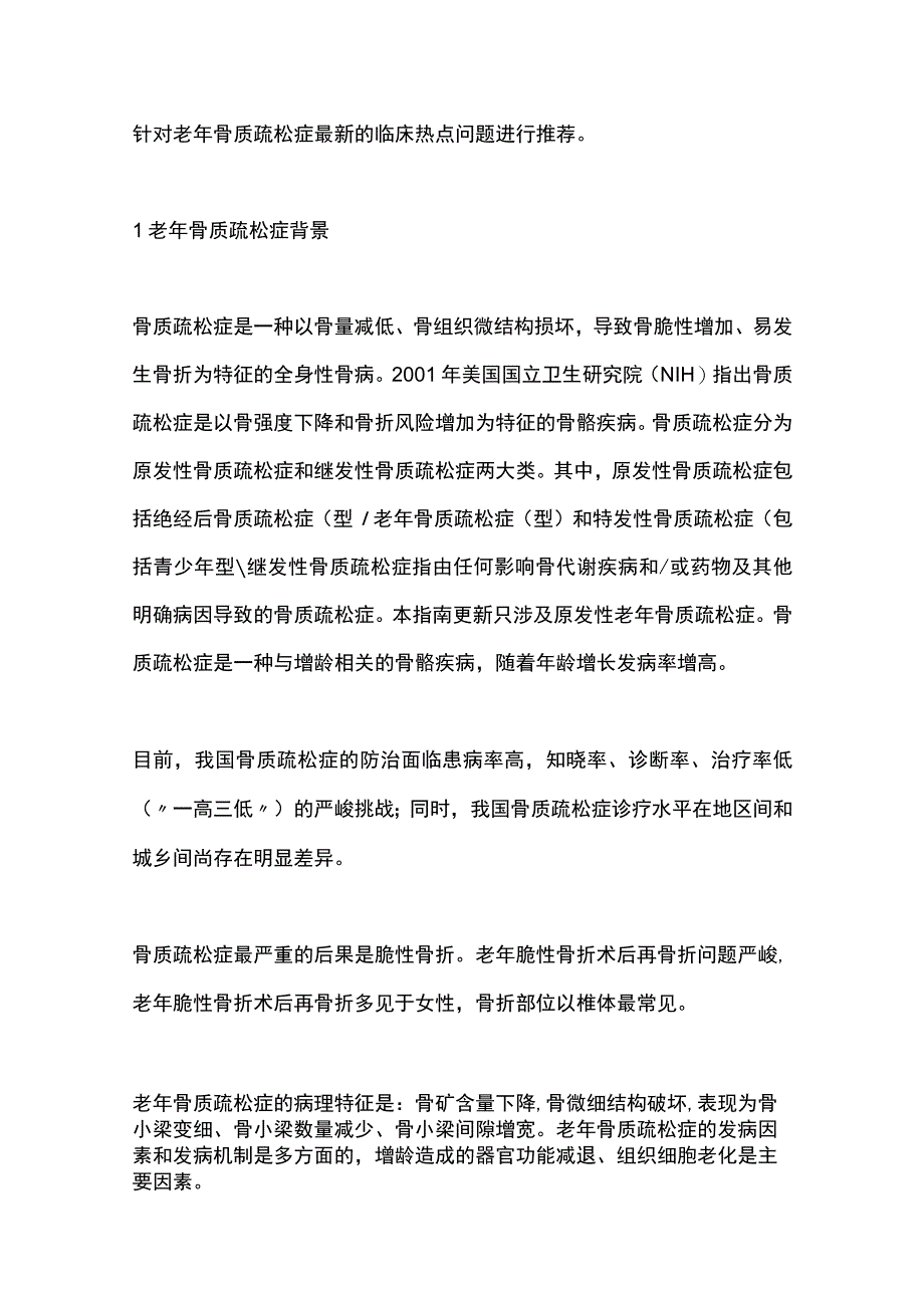 《中国老年骨质疏松症诊疗指南（2023）》要点.docx_第2页