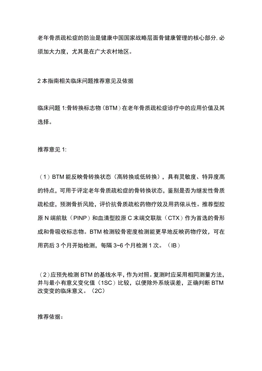 《中国老年骨质疏松症诊疗指南（2023）》要点.docx_第3页