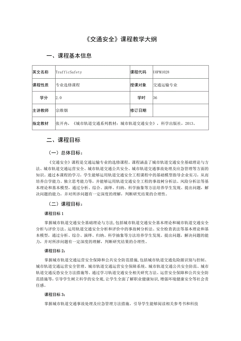 57、《交通安全》课程教学大纲——宗维烟.docx_第1页