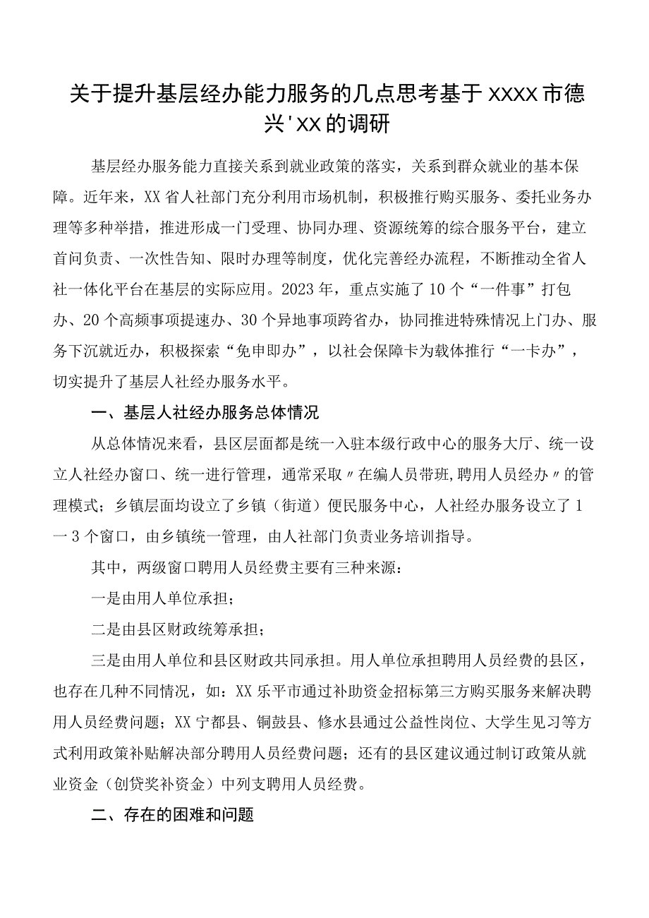 关于提升基层经办能力服务的几点思考基于XXXX市德兴、XX的调研.docx_第1页