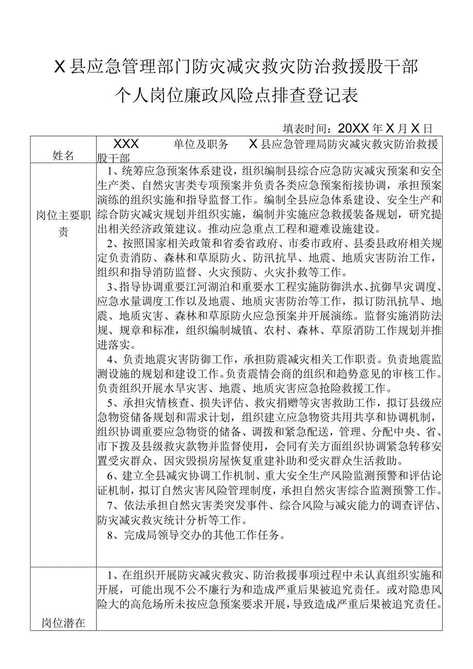 X县应急管理部门防灾减灾救灾防治救援股干部个人岗位廉政风险点排查登记表.docx_第1页