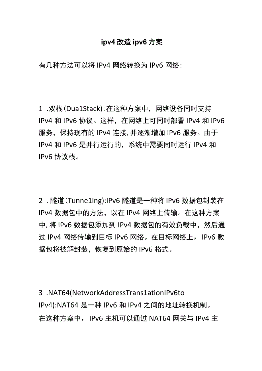 ipv4改造ipv6方案.docx_第1页