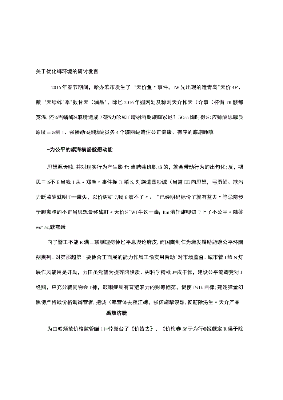 关于优化旅游环境的研讨发言.docx_第1页