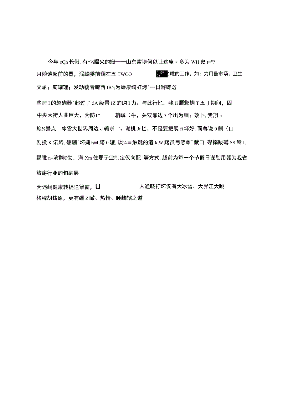 关于优化旅游环境的研讨发言.docx_第3页