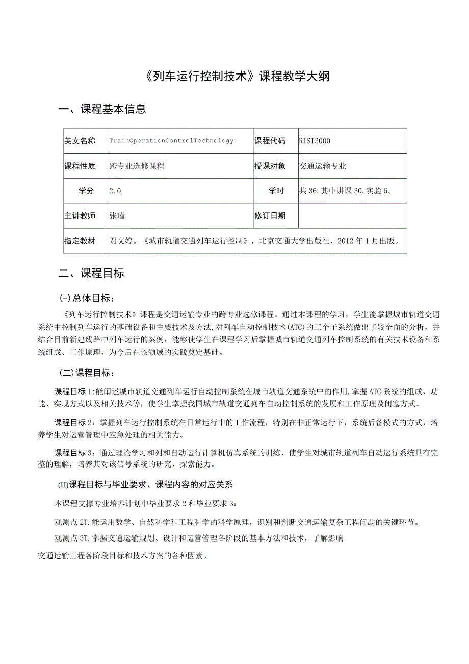 62、《列车运行控制技术》课程教学大纲——张瑾.docx_第1页