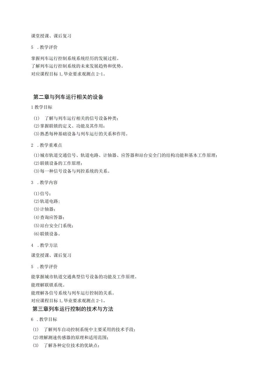 62、《列车运行控制技术》课程教学大纲——张瑾.docx_第3页