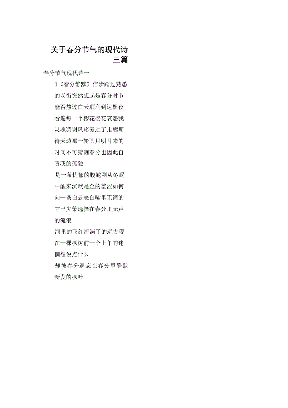 关于春分节气的现代诗三篇.docx_第1页