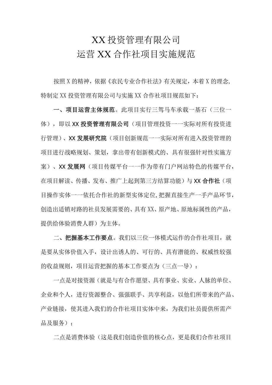 XX投资管理有限公司运营XX合作社项目实施规范（2023年）.docx_第1页