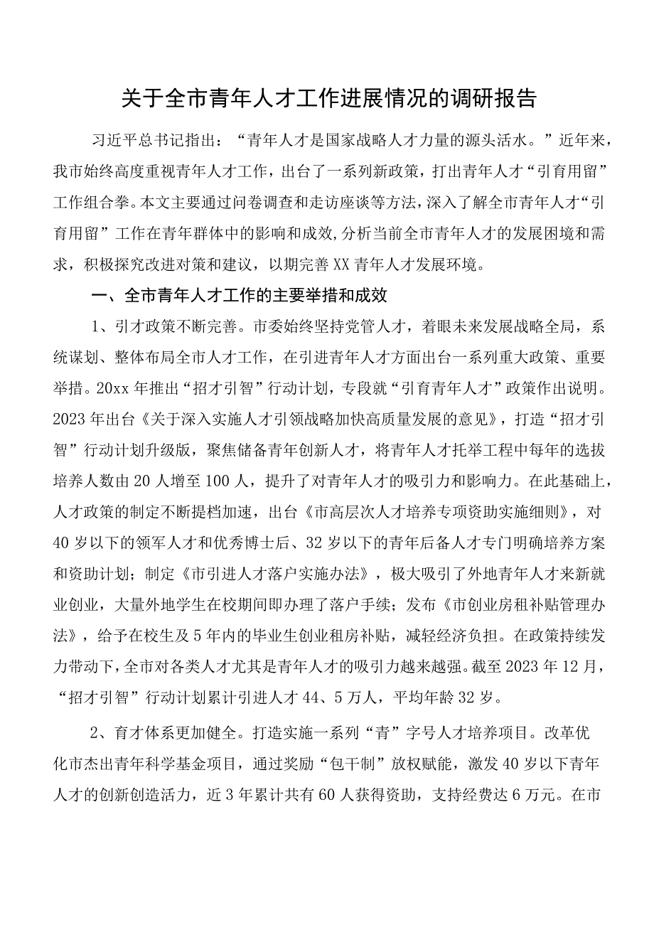 关于全市青年人才工作进展情况的调研报告.docx_第1页