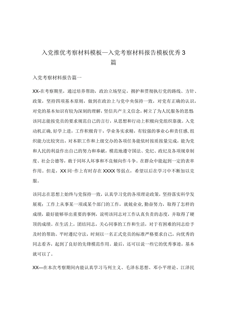 入党推优考察材料模板_入党考察材料报告模板优秀3篇.docx_第1页