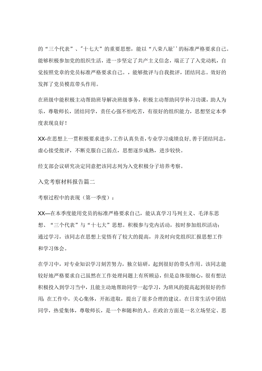 入党推优考察材料模板_入党考察材料报告模板优秀3篇.docx_第2页