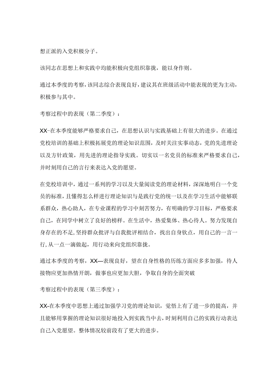 入党推优考察材料模板_入党考察材料报告模板优秀3篇.docx_第3页