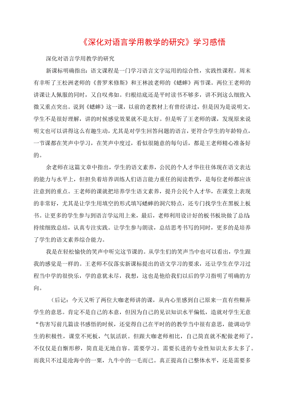 《深化对语言学用教学的研究》学习感悟.docx_第1页