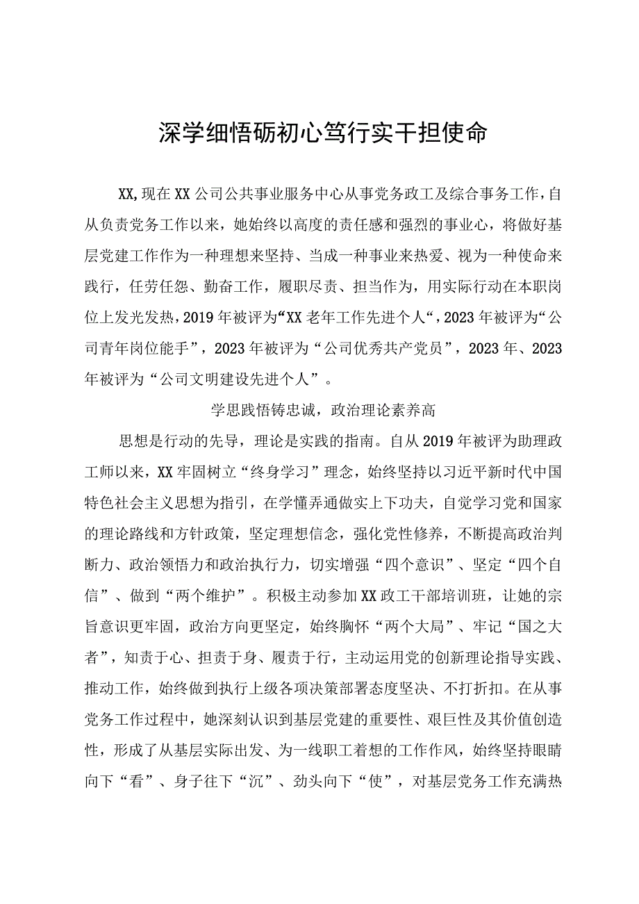 党务工作者先进事迹.docx_第1页