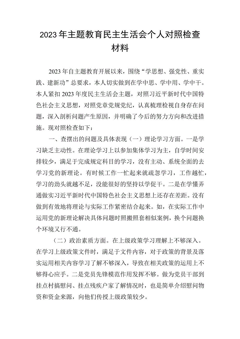 2023年主题教育民主生活会个人对照检查材料.docx_第1页