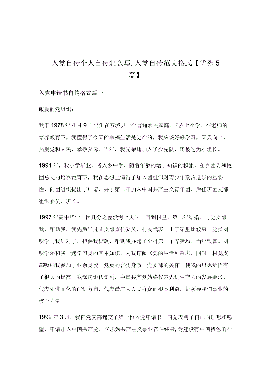 入党自传个人自传怎么写_入党自传范文格式.docx_第1页